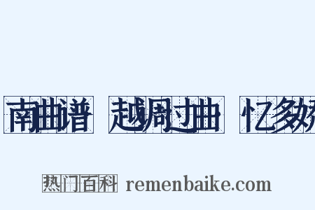 南曲谱·越调过曲·忆多娇是什么意思的图片